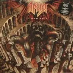 Ария - Встань, страх преодолей слушать онлайн