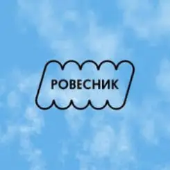 РОВЕСНИК - Зависнем слушать онлайн