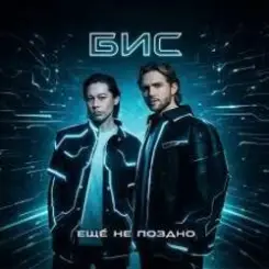 БиС - Ещё не поздно слушать онлайн