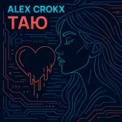 Alex Crokx - Таю слушать онлайн