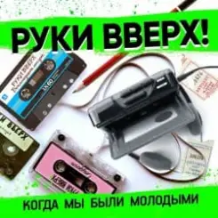 Руки Вверх - Когда Мы Были Молодыми слушать онлайн