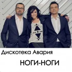 Дискотека Авария - Ноги слушать онлайн