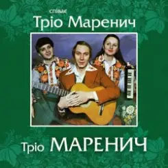 Тріо Маренич - Місяць і зіроньки слушать онлайн