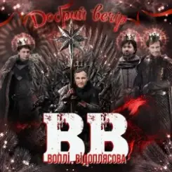 Воплi Вiдоплясова - Добрий вечір слушать онлайн