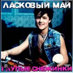 Юрий Шатунов - Бездомный пес слушать онлайн