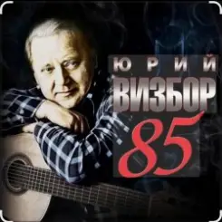 Юрий Визбор - Нам бы выпить перед стартом слушать онлайн