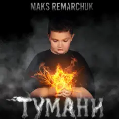 MAKS REMARCHUK - Тумани слушать онлайн