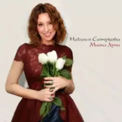 Наталья Сенчукова - Прочерки слушать онлайн