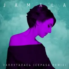 Jamala - Заплуталась (Cepasa remix) слушать онлайн