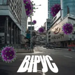 KALUSH - Вірус (Virus) слушать онлайн