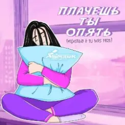 SpuTniK Project - Плачешь Ты Опять (A.T. Project Remix) слушать онлайн