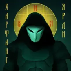 Харфанг - Ярди слушать онлайн