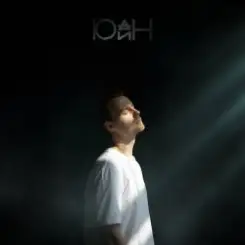 Юдин - Последний день слушать онлайн