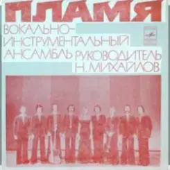 ВИА Пламя - Поезд в листопад слушать онлайн