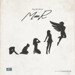 MAUR - Полетела слушать онлайн