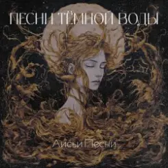 Лисьи Песни - Песни тёмной воды слушать онлайн