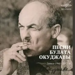Булат Окуджава - Песенка о дальней дороге слушать онлайн