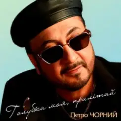 Петро Чорний - Дві долі, дві дороги слушать онлайн