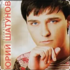 Юрий Шатунов - Пусть будет ночь слушать онлайн