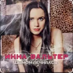 Инна Вальтер - Дымом лечилась слушать онлайн