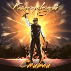 Стивай - Кайфопроводник слушать онлайн