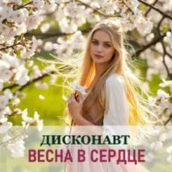 Дисконавт - В объятиях весны слушать онлайн
