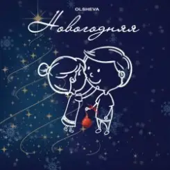 OLSHEVA - Новогодняя слушать онлайн