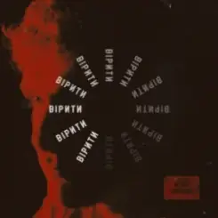 Арсен Мірзоян - Вірити слушать онлайн