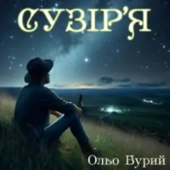 Ольо Бурий - Сузір'я слушать онлайн