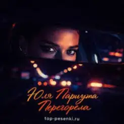 Юля Паршута - Перегорела слушать онлайн