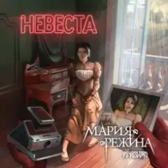 Мария-Режина - Невеста слушать онлайн
