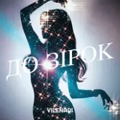 Vilenari - До зірок слушать онлайн
