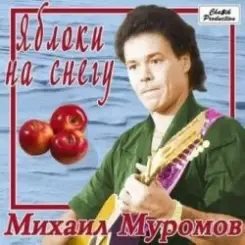Михаил Муромов - Яблоки на снегу слушать онлайн