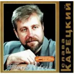 Слава Корецкий - За дорогой дорога слушать онлайн