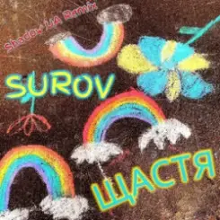 SUROV - Щастя (Shadow UA Remix) слушать онлайн