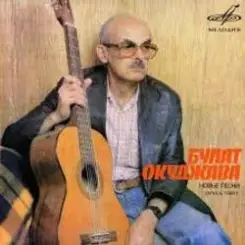 Булат Окуджава - Солнышко сияет, музыка играет слушать онлайн