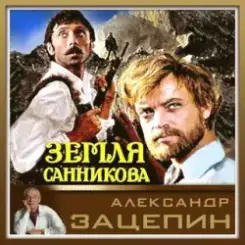 К/Ф “Земля Санникова” - Все было слушать онлайн
