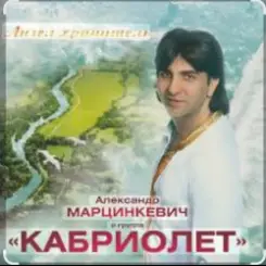 Александр Марцинкевич - Натали слушать онлайн