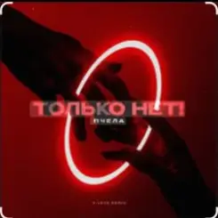 Пчела - Только нет! слушать онлайн