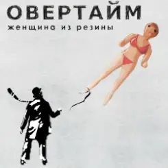 Овертайм - Женщина Из Резины слушать онлайн