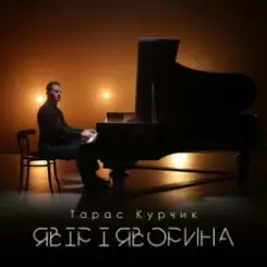 Тарас Курчик - Явір і Яворина слушать онлайн