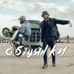 Levyy MC - Обіцянки слушать онлайн