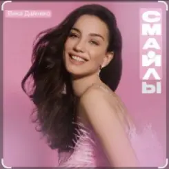 Виктория Дайнеко - Дыши слушать онлайн