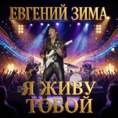 Евгений Зима - Посмотри мне в глаза слушать онлайн