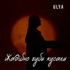 ULYA - Жадібно губи кусали слушать онлайн