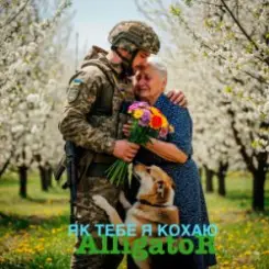 ALLIGATOR - Як тебе я кохаю слушать онлайн