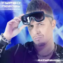 Турбомода - Турболюбовь (ла-ла-ла) слушать онлайн