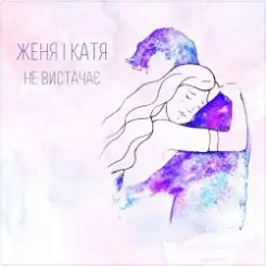 Женя і Катя - Не вистачає слушать онлайн