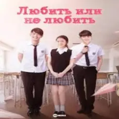 К/Ф “Любит или не любит” - Ну и пусть слушать онлайн