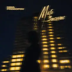 Dima PROKOPOV - Місто Засинає (KARMV REMIX) слушать онлайн